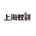 上海蚁群甄选食品集合店