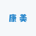 康美国医店