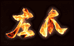左爪体育