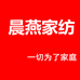 晨燕家纺