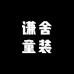 谦舍童装