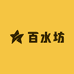 百水坊专营店