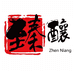 臻酿酒业