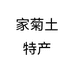 家菊土特产