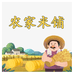 农家米铺