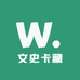 文史卡藏