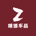 臻源车品