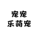 宠宠乐萌宠