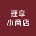 理享小商店