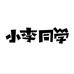 小李同学食品店
