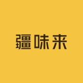 疆味来新疆甄选