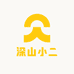 深山小二