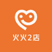 火火2店