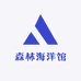 森林海洋城