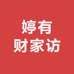 婷有财家纺
