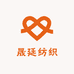 晟廷纺织
