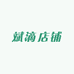 斌滴店铺