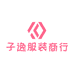 子逸服装商行