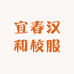 宜春汉和校服