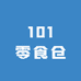 101零食仓