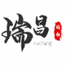 青岛瑞昌纺织品有限公司的小店