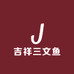 吉祥三文鱼