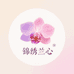 锦绣兰心阁