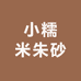 小糯米朱砂