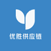 优胜供应链