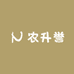 农升誉园艺
