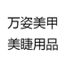 万姿美甲美睫用品