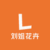刘姐花卉