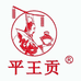 平王贡酒