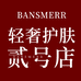 Bansmerr轻奢护肤贰号店