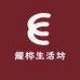 耀桦生活坊