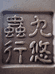 九悠蟲行