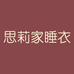 思莉家品质睡衣
