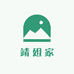 靖姐家