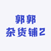 郭郭杂货铺2