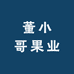 董小哥果业