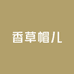 香草帽儿