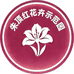 朱顶红花卉示范园一老周家