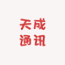 天成通讯