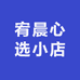 宥晨心选小店