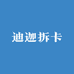 迪迦拆卡