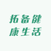 拓备健康生活