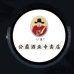 公鼐蒙阴酒类专卖店