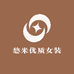 濮院悠米优质女装