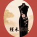 槿禾旗袍