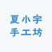 夏小宇手工坊